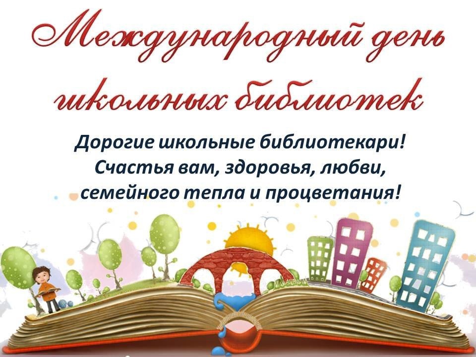 23 октября 2023 года – Международный день школьных библиотек..