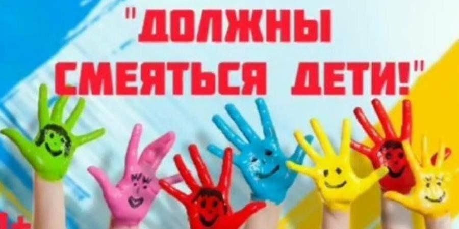 &amp;quot;Должны смеяться дети&amp;quot;.